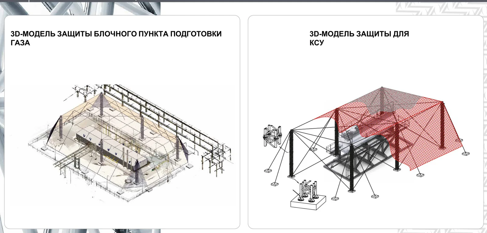3D-концепция укрытия газового технологического оборудования